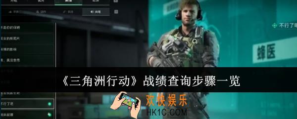 三角洲行动战绩怎么查询
