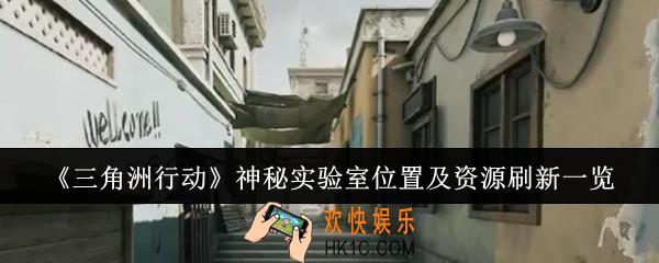 三角洲行动神秘实验室位置在哪里
