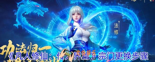 凡人修仙传人界篇怎么换宗门