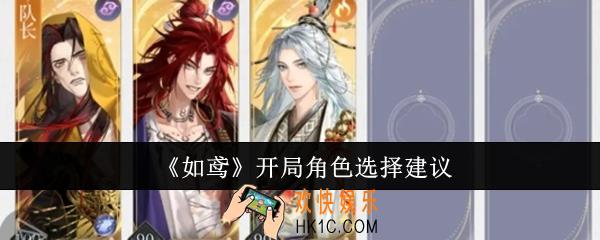 如鸢开局角色怎么选