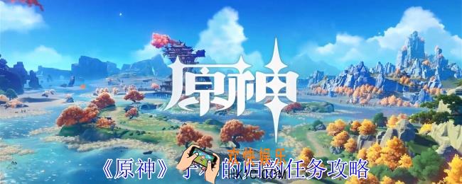 原神宁和的归韵任务怎么过