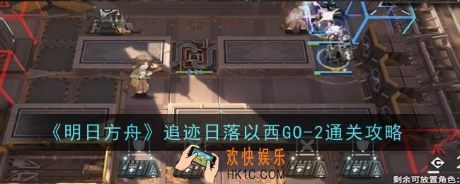 明日方舟追迹日落以西GO