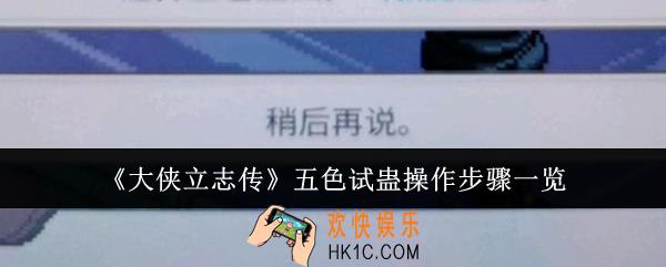大侠立志传五色试蛊怎么操作