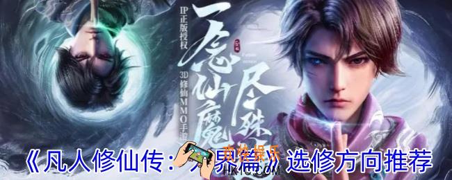 凡人修仙传人界篇选择什么修