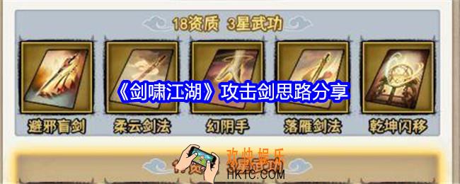 剑啸江湖攻击剑思路分享