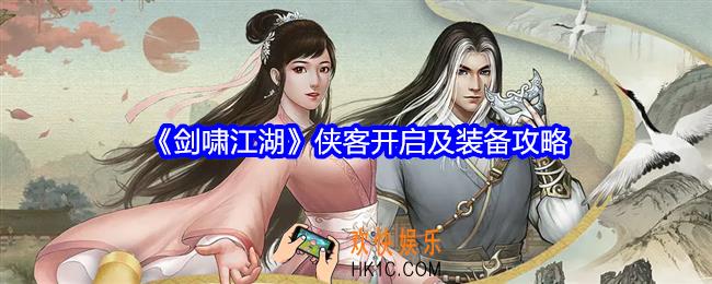 剑啸江湖侠客怎么玩