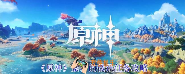 原神萦转的微讯任务怎么过