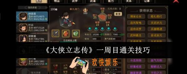 大侠立志传一周目怎么通关
