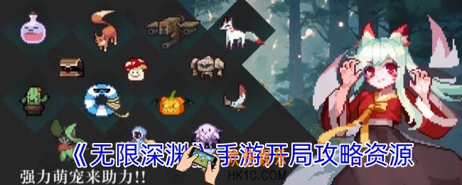 无限深渊手游资源怎么获取