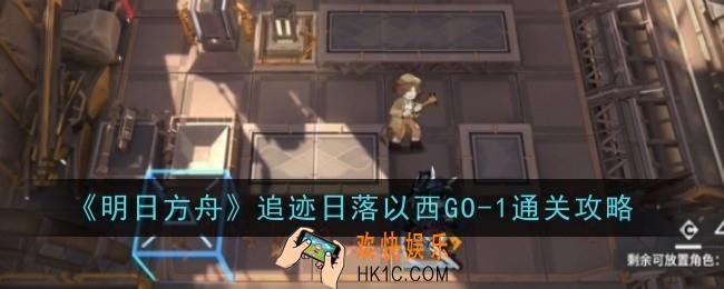 明日方舟追迹日落以西GO