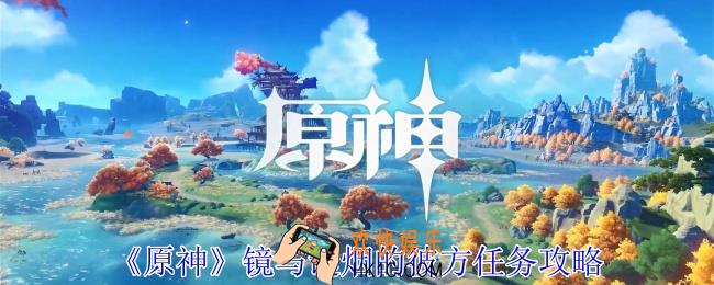 原神镜与谜烟的彼方任务怎么做
