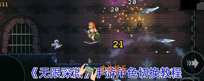 无限深渊手游怎么切换角色