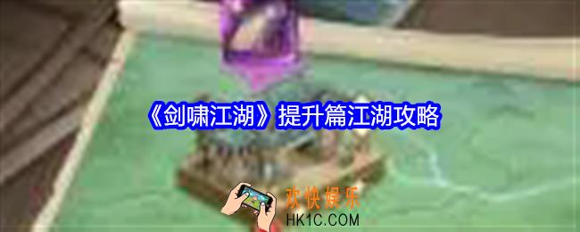 剑啸江湖提升篇江湖攻略