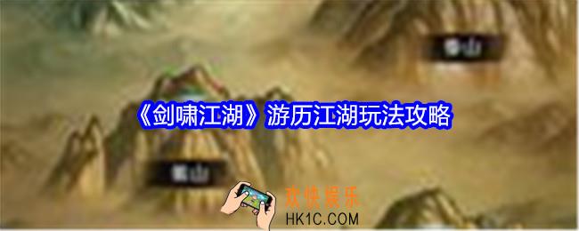 剑啸江湖游历江湖怎么玩