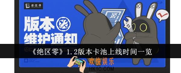 绝区零1.2版本卡池什么时候上线