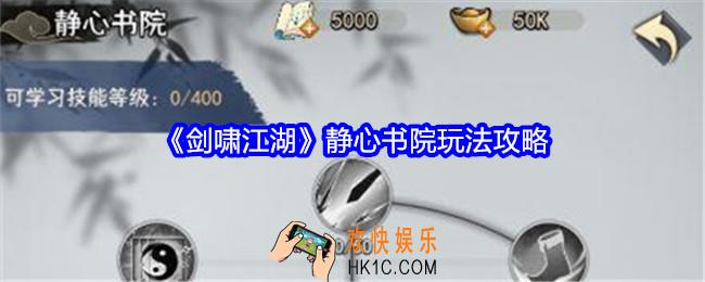 剑啸江湖静心书院怎么玩