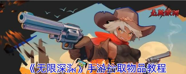 无限深渊手游怎么捡东西