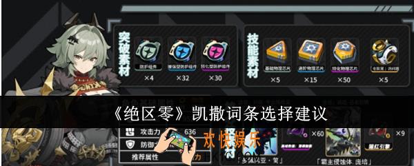 绝区零凯撒词条怎么选