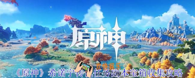 原神希诺宁传说任务副本宝箱在哪