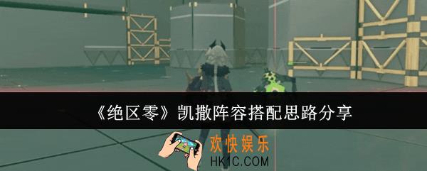 绝区零凯撒阵容怎么搭配
