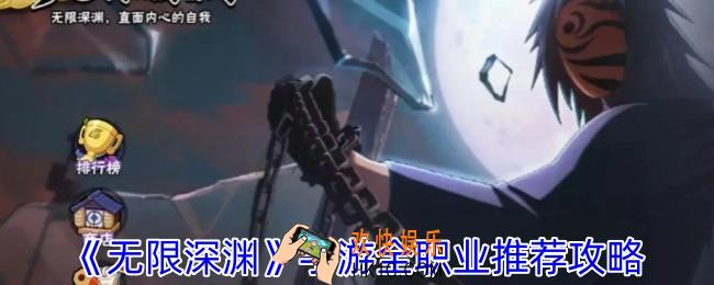 无限深渊手游哪个职业好