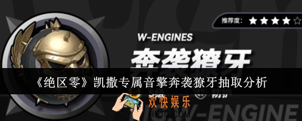 绝区零凯撒专属音擎奔袭獠牙值得抽吗