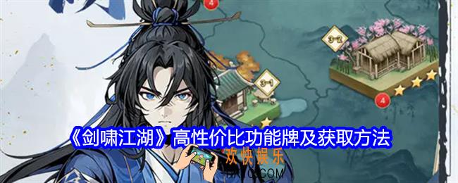 剑啸江湖高性价比功能牌有哪些