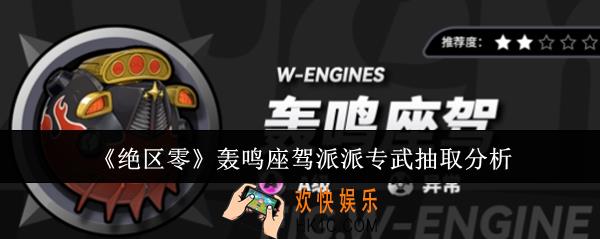 绝区零轰鸣座驾派派专武怎么抽