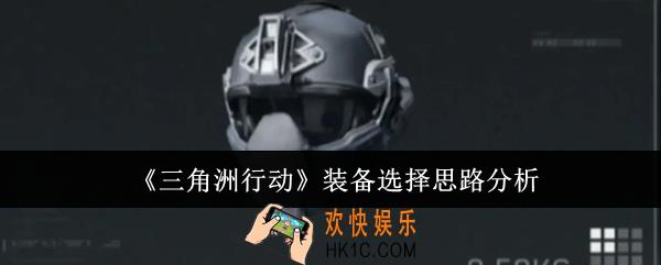 三角洲行动装备怎么选