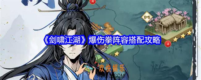 剑啸江湖爆伤拳阵容怎么搭配