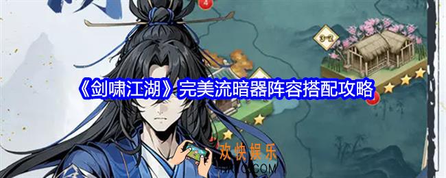 剑啸江湖完美流暗器阵容怎么搭配
