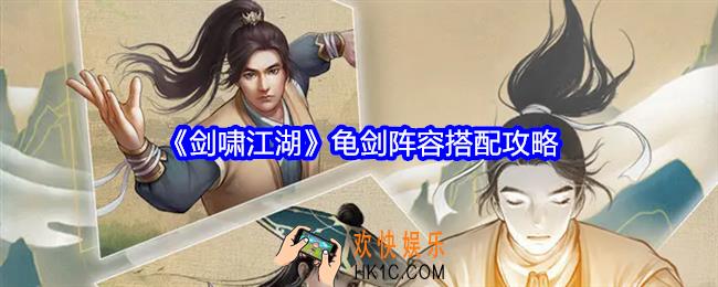 剑啸江湖龟剑阵容怎么搭配