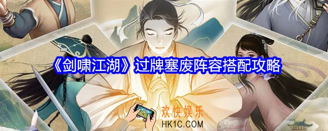 剑啸江湖过牌塞废阵容怎么搭配