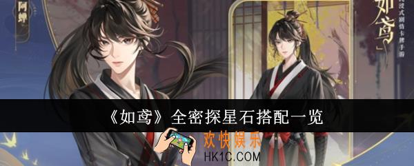 如鸢全密探星石怎么搭配