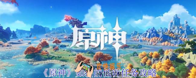 原神如缕的低诉任务怎么过