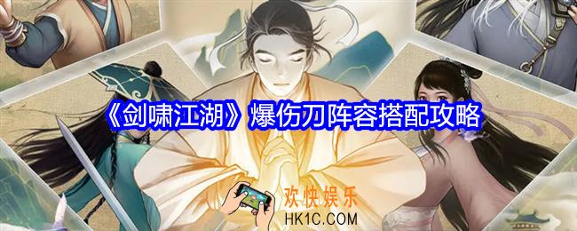 剑啸江湖爆伤刀阵容怎么搭配