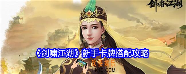 剑啸江湖新手卡牌怎么组