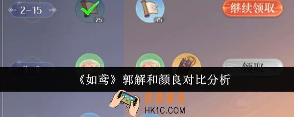 如鸢郭解和颜良哪个好