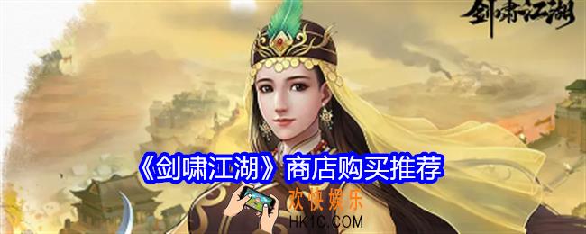 剑啸江湖商店买什么