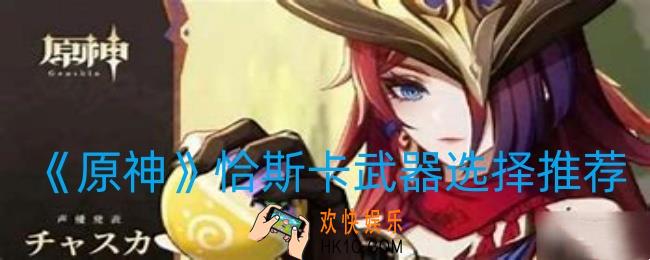 原神恰斯卡武器如何选择