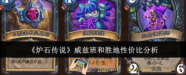 炉石传说威兹班和胜地性价比哪个高