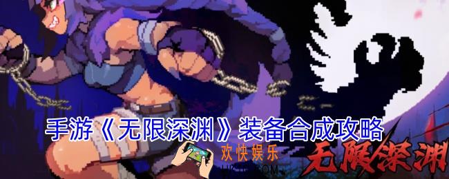 手游无限深渊怎么合成装备