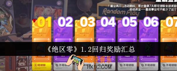 绝区零1.2回归奖励有哪些