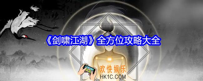 剑啸江湖全方位攻略大全