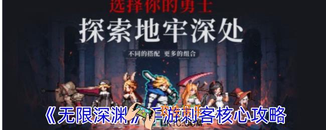 无限深渊手游刺客怎么玩