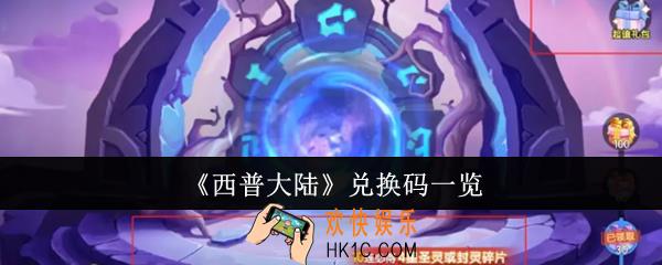 西普大陆兑换码有哪些