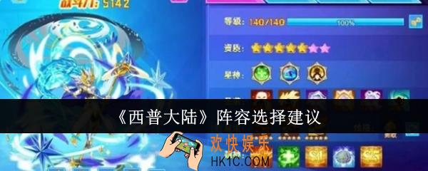 西普大陆阵容怎么选