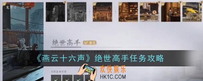 燕云十六声绝世高手任务怎么做