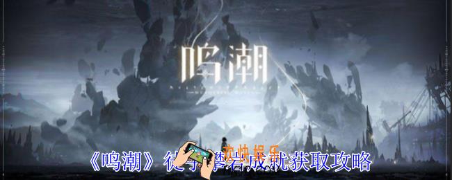 鸣潮徒手攀岩成就怎么获得
