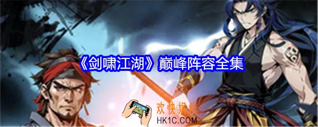 剑啸江湖巅峰阵容全集